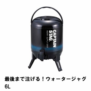 ウォータージャグ 保冷 保温 6L 幅26 奥行29.5 高さ37 アルミ 広口 ハンドル付き コップ2個 三脚スタンド付き 便利 蛇口 コック