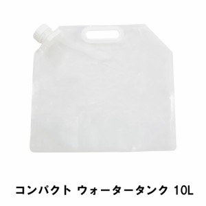 ウォータータンク コンパクト 10L 幅41 高さ38 取っ手付き 便利 水 給水 タンク 防災 グッズ 非常用 給水袋 アウトドア キャンプ