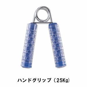 ハンドグリップ 25Kg ブルー