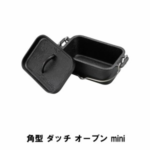 角型 ダッチ オーブン mini