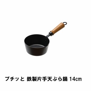 プチッと 鉄製片手天ぷら鍋14cm