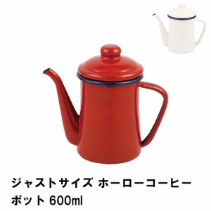 ジャストサイズ ホーローコーヒーポット600ml