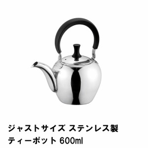 ジャストサイズ ステンレス製ティーポット600ml