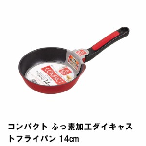 コンパクト ふっ素加工ダイキャストフライパン14cm