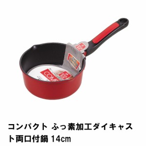 コンパクト ふっ素加工ダイキャスト両口付鍋14cm