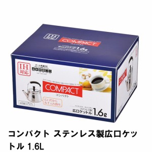 コンパクト ステンレス製広口ケットル1.6L