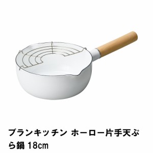 ブランキッチン ホーロー片手天ぷら鍋18cm