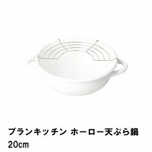ブランキッチン ホーロー天ぷら鍋20cm