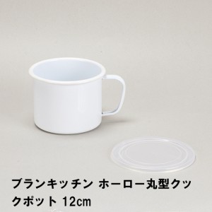 ブランキッチン ホーロー丸型クックポット12cm