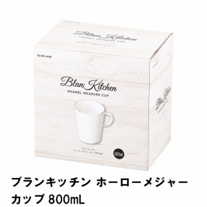 ブランキッチン ホーローメジャーカップ800ml