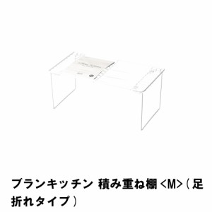 ブランキッチン 積み重ね棚 M 足折れタイプ