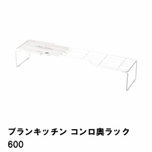 ブランキッチン コンロ奥ラック600