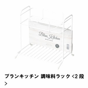 ブランキッチン 調味料ラック 2段