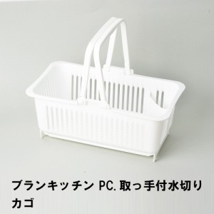 ブランキッチン PC.取っ手付水切りカゴ