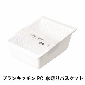 ブランキッチン PC.水切りバスケット