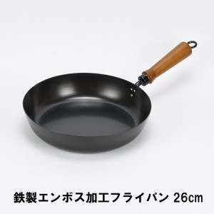 鉄製エンボス加工フライパン26cm