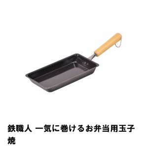 鉄職人 一気に巻けるお弁当用玉子焼