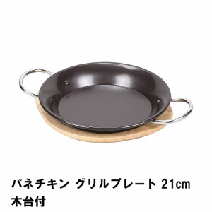 パネチキングリルプレート21cm 木台付