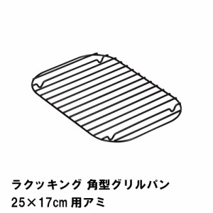 ラクッキング 角型グリルパン25×17cm用アミ