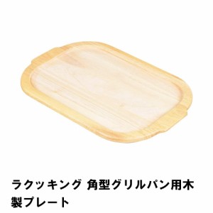 ラクッキング 角型グリルパン用木製プレート