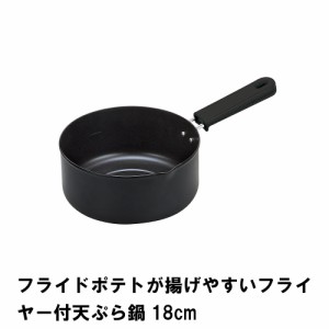 フライドポテトが揚げやすいフライヤー付天ぷら鍋18cm