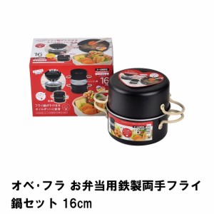 オベ・フラ お弁当用鉄製両手フライ鍋セット16cm