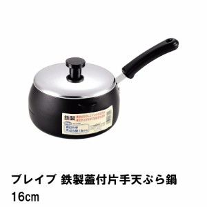 ブレイブ 鉄製蓋付片手天ぷら鍋16cm