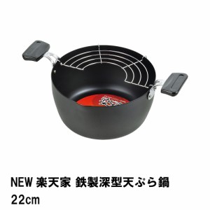 NEW楽天家 鉄製深型天ぷら鍋22cm