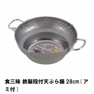 食三昧 鉄製段付天ぷら鍋28cm アミ付