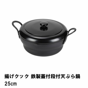 揚げクック 鉄製蓋付段付天ぷら鍋25cm