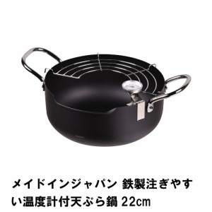 メイドインジャパン 鉄製注ぎやすい温度計付天ぷら鍋22cm
