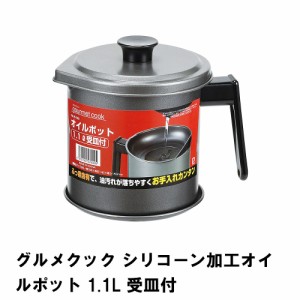 グルメクック シリコーン加工オイルポット1.1L 受皿付