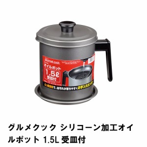 グルメクック シリコーン加工オイルポット1.5L 受皿付