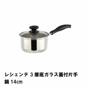 レシェンテ 3層底ガラス蓋付片手鍋14cm