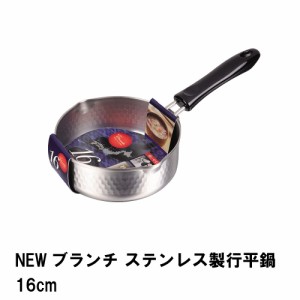 NEWブランチ ステンレス製行平鍋16cm