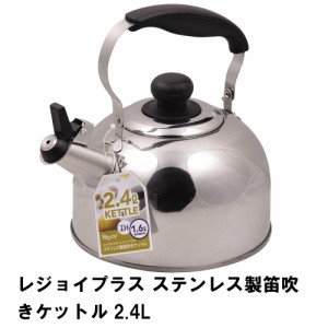 レジョイプラス ステンレス製笛吹きケットル2.4L