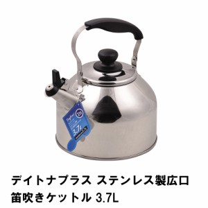 デイトナプラス ステンレス製広口笛吹きケットル3.7L