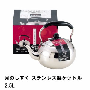 月のしずく ステンレス製ケットル2.5L