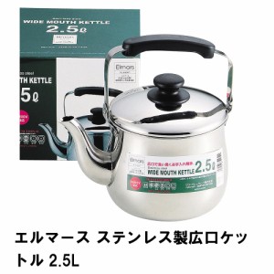 エルマース ステンレス製広口ケットル2.5L