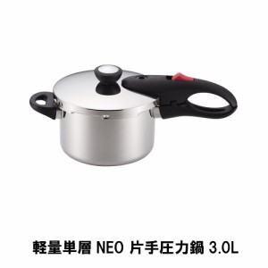 軽量単層NEO 片手圧力鍋3.0L