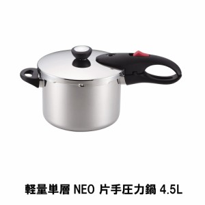 軽量単層NEO 片手圧力鍋4.5L