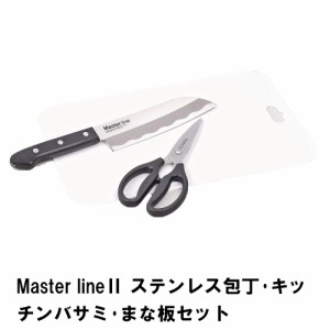 Master line2 ステンレス包丁・キッチンバサミ・まな板セット