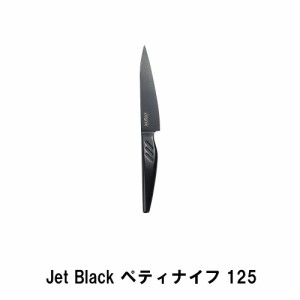 Jet Black ペティナイフ125