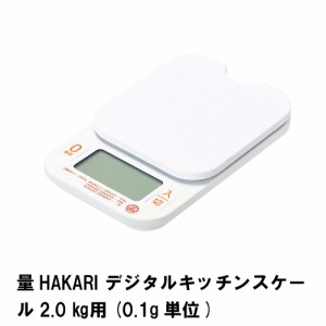 量HAKARI デジタルキッチンスケール 2.0kg用 0.1g単位