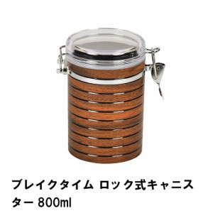 ブレイクタイム ロック式キャニスター800ml