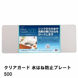 クリアガード 水はね防止プレート500