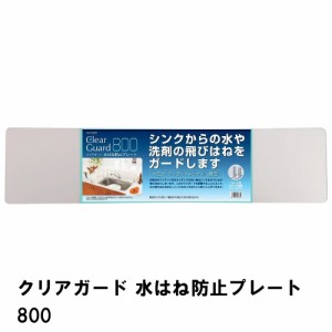 クリアガード 水はね防止プレート800