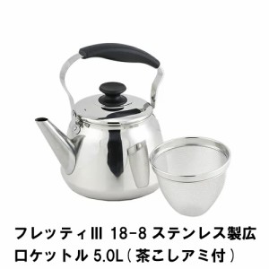 フレッティ3 ステンレス製広口ケットル5.0L 茶こしアミ付