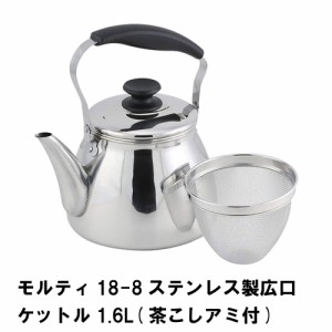 モルティ ステンレス製広口ケットル1.6L 茶こしアミ付