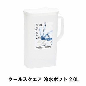 クールスクエア 冷水ポット2.0L